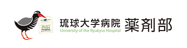 琉球大学病院　薬剤部