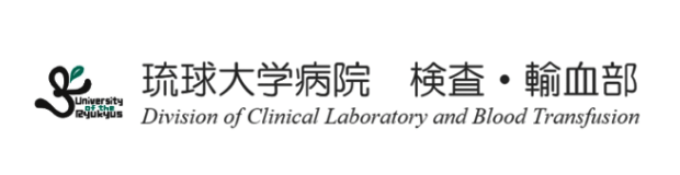 琉球大学　検査・輸血部