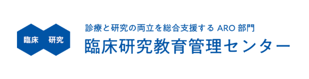 臨床研究教育管理センター